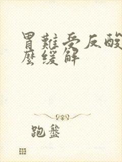 胃难受反酸水怎么缓解