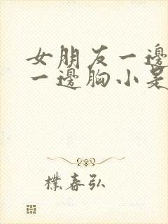 女朋友一边胸大一边胸小是怎么回事