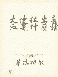 大便拉出来全是血是什么情况