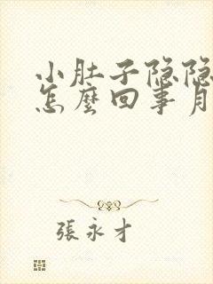 小肚子隐隐作痛怎么回事月经推迟封面