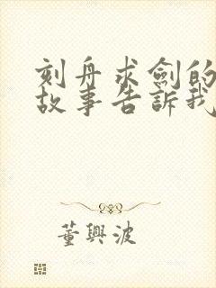 刻舟求剑的寓言故事告诉我们什么道理