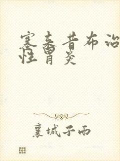 塞来昔布治萎缩性胃炎