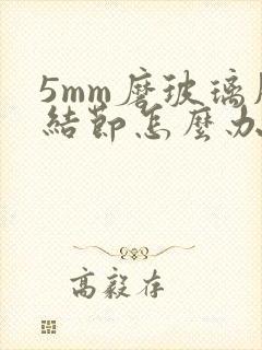 5mm磨玻璃肺结节怎么办