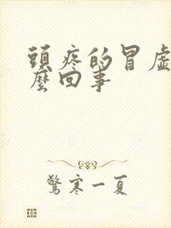 头疼的冒虚汗怎么回事