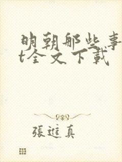 明朝那些事txt全文下载