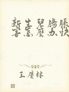 新生儿肠胀气厉害怎么办快速解决