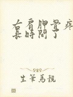 右肩胛骨疼了很长时间了