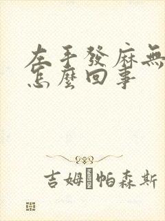 左手发麻无力是怎么回事