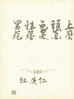 男性龟头上长小疙瘩是怎么回事