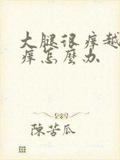 大腿很痒越抓越痒怎么办