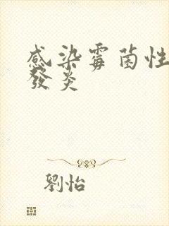 感染霉菌性阴道发炎