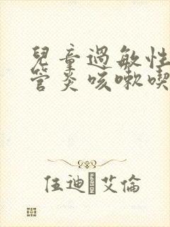 儿童过敏性支气管炎咳嗽吃什么药有效果