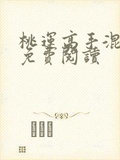 桃运高手混都市免费阅读