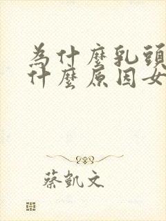 为什么乳头疼是什么原因女性封面