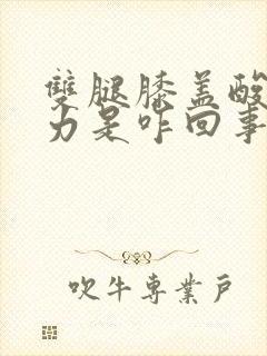 双腿膝盖酸软无力是咋回事