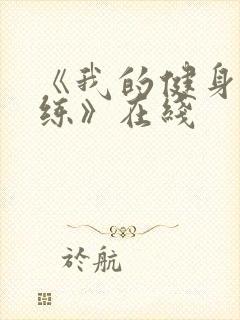 《我的健身女教练》在线