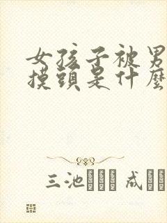 女孩子被男孩子摸头是什么表现