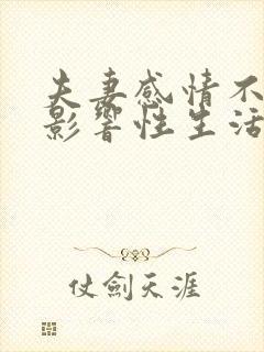 夫妻感情不好会影响性生活吗