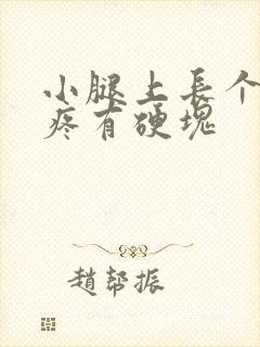 小腿上长个包很疼有硬块