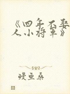 《四年不娶我嫁人小将军》免费阅读