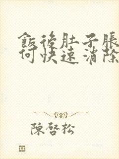 饭后肚子胀气如何快速消除