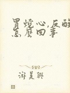 胃烧心,反酸是怎么回事封面