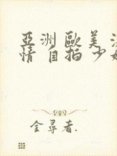 亚洲 欧美 激情 自拍 少妇封面