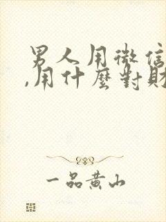 男人用微信名字,用什么对财运好封面