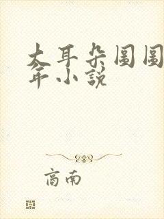 大耳朵图图毁童年小说