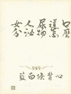 女人尿道口白色分泌物怎么回事封面