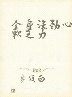 全身没劲心累腿软乏力