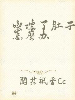 吃坏了肚子腹痛怎么办封面