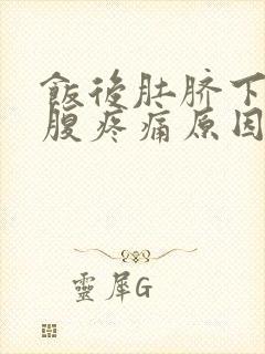 饭后肚脐下方小腹疼痛原因