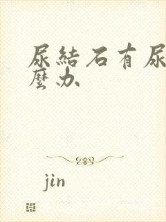 尿结石有尿血怎么办封面