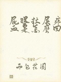 屁眼拉屎疼还出血是怎么回事