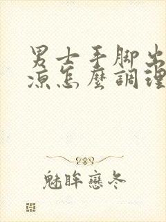 男士手脚出汗冰凉怎么调理