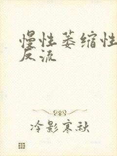 慢性萎缩性胃炎反流