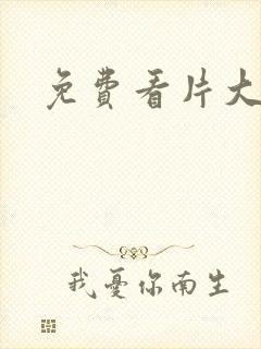 免费看片大奶子