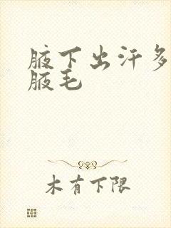 腋下出汗多刮掉腋毛