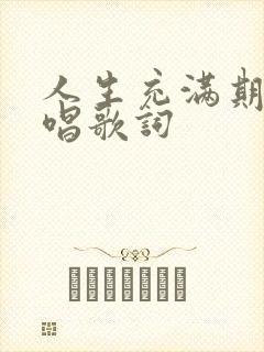 人生充满期待原唱歌词