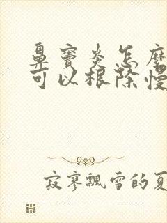 鼻窦炎怎么治疗可以根除慢性封面