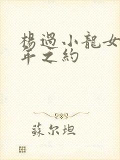 杨过小龙女16年之约