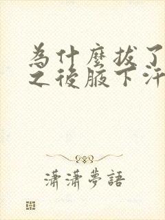 为什么拔了腋毛之后腋下汗多味道重