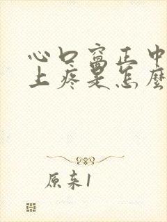 心口窝正中间往上疼是怎么回事