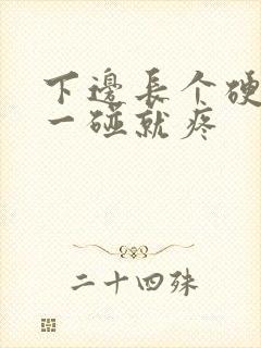 下边长个硬疙瘩一碰就疼