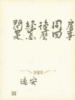 闭经后同房有血是怎么回事封面