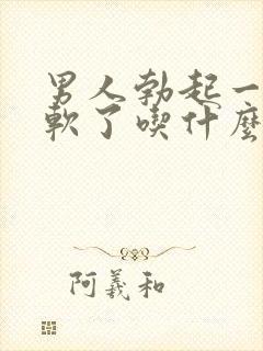 男人勃起一会就软了吃什么药