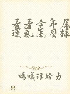 看看今年属兔的运气怎么样封面