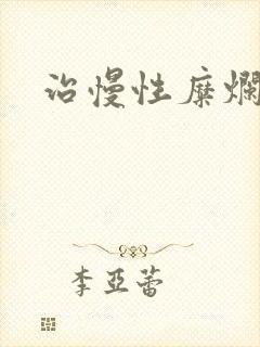 治慢性糜烂胃炎