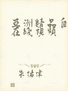 亚洲精品自拍 在线视频